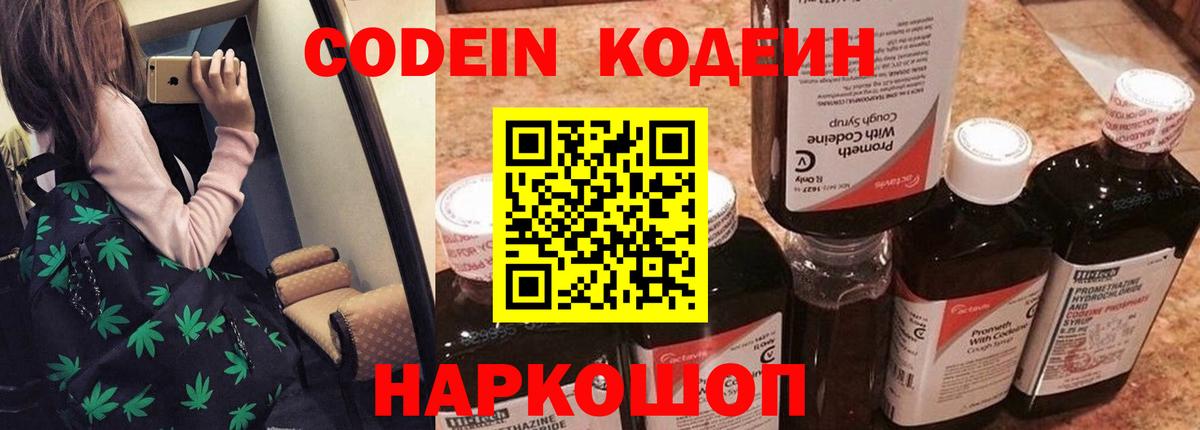 Волгодонск  Кодеин напиток Lean (лин)  Вход с VPN  Кодеиновый сироп Lean Purple Drank 